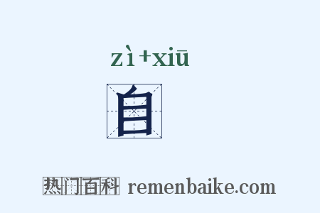 自脩是什么意思的图片